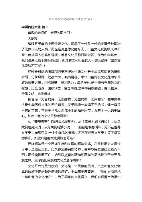 中国传统文化演讲稿（精选27篇）