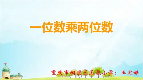 三年级上册数学 一位数乘两位数西师大版实用课件
