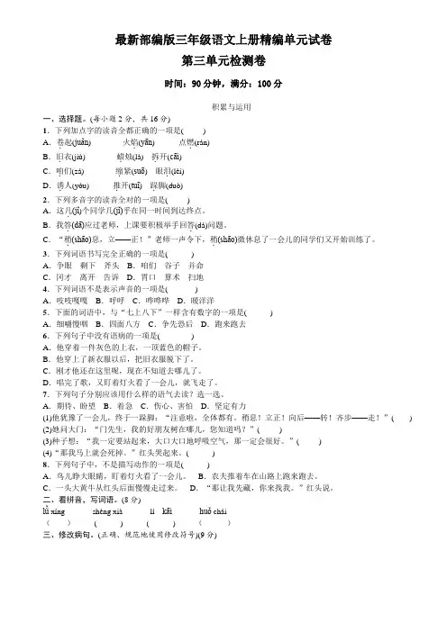 【部编版】三年级上册语文第三单元测试题(含答案)