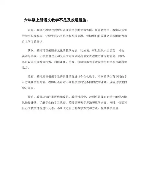 六年级上册语文教学不足及改进措施