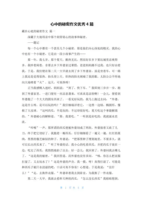 心中的秘密作文优秀4篇