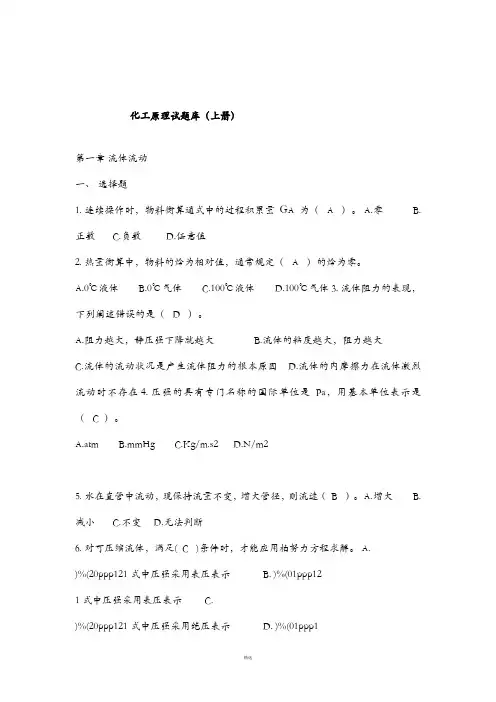 化工原理上册题库(选择,填空,判断)带答案