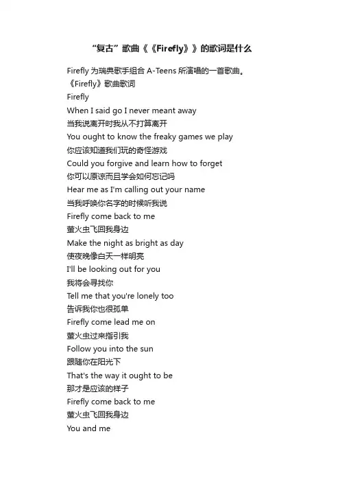 “复古”歌曲《《Firefly》》的歌词是什么