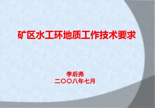 矿区水工环地质工作技术要求