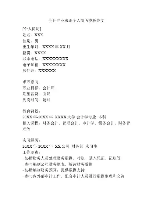 会计专业求职个人简历模板范文