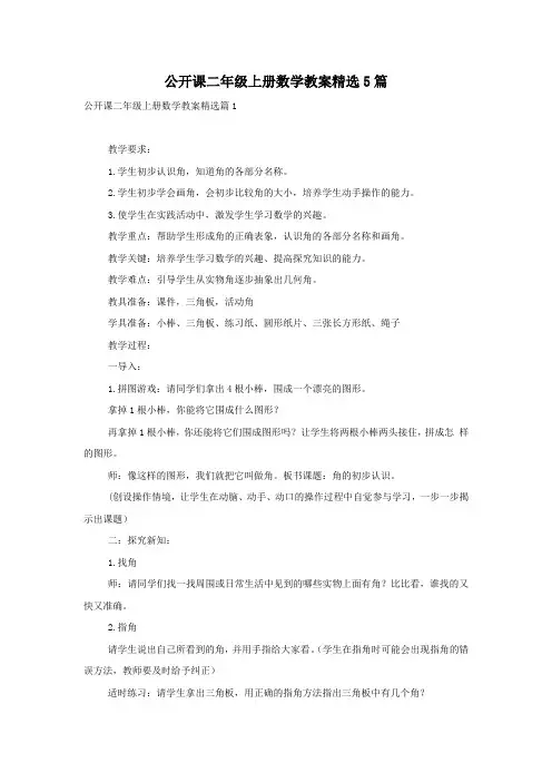 公开课二年级上册数学教案精选5篇