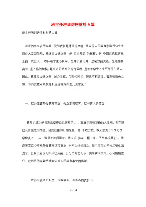 班主任培训讲座材料4篇