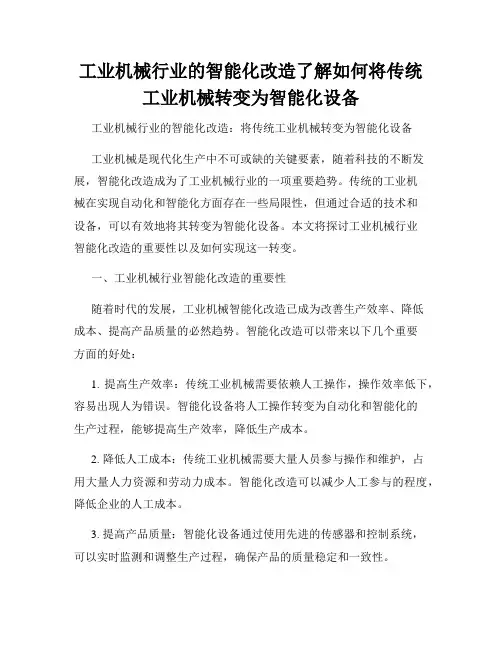 工业机械行业的智能化改造了解如何将传统工业机械转变为智能化设备