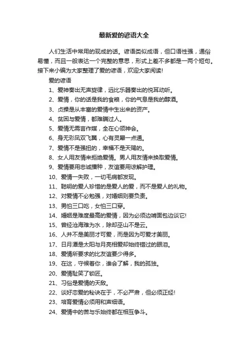 最新爱的谚语大全