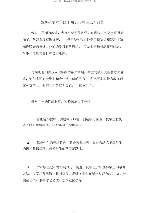 2020年小学六年级下册英语教学工作计划