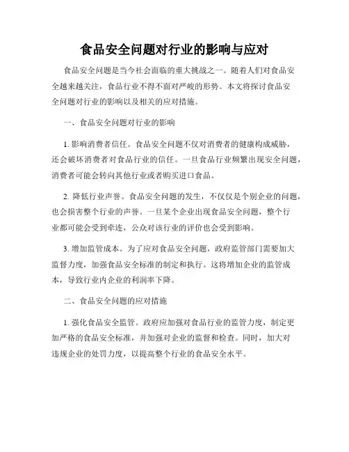 食品安全问题对行业的影响与应对
