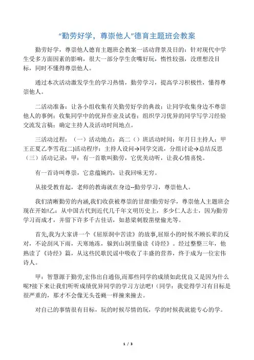 “勤奋好学,尊重他人”德育主题班会教案
