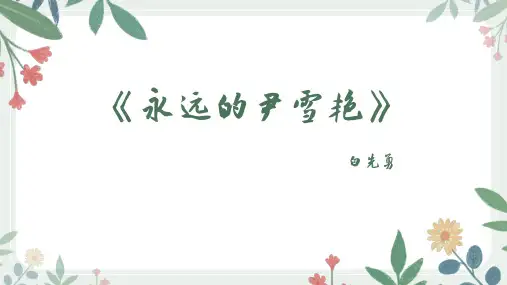 永远的尹雪艳 课件 2023-2024