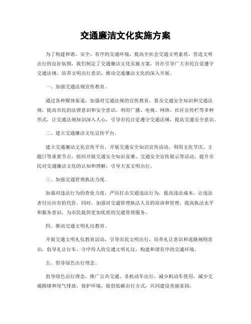 交通廉洁文化实施方案