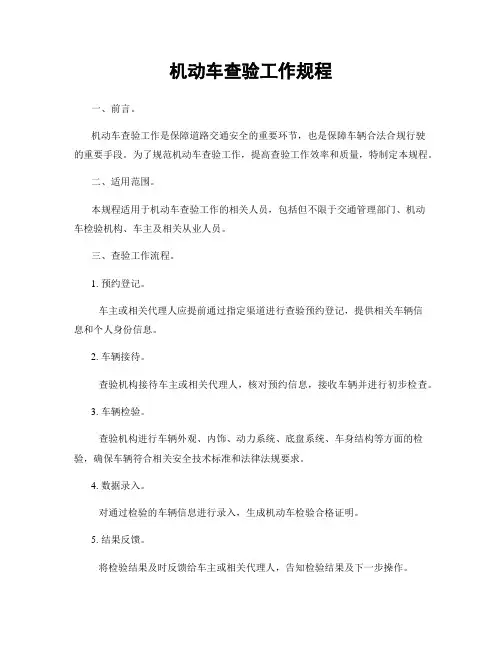 机动车查验工作规程