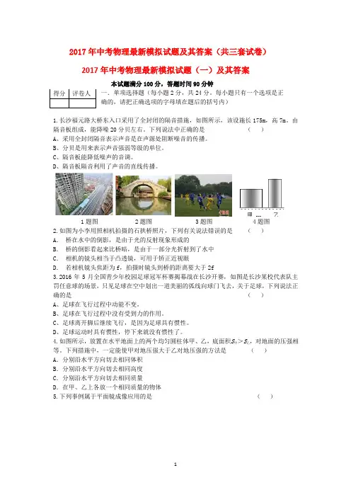 2017年中考物理最新模拟试题及其答案(共三套试卷)