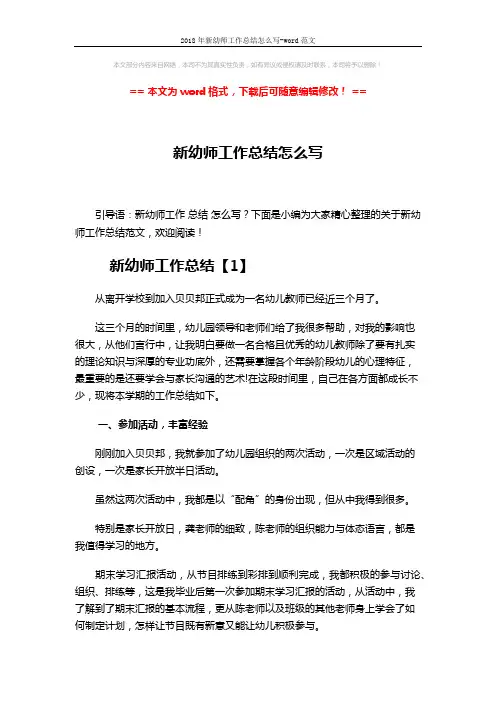 2018年新幼师工作总结怎么写-word范文 (6页)