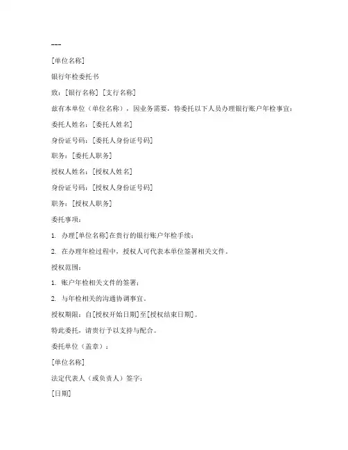 银行年检委托书