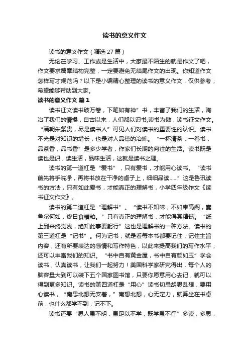 读书的意义作文（精选27篇）