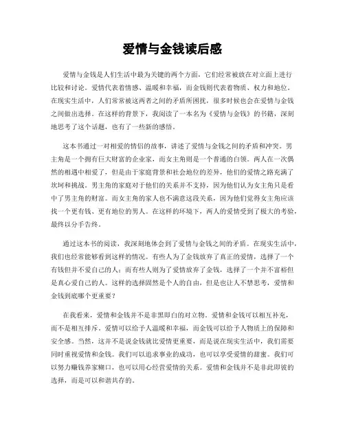 爱情与金钱读后感