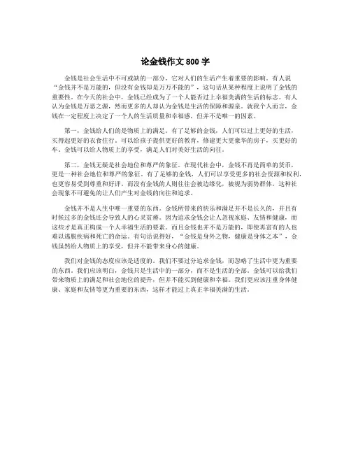 论金钱作文800字
