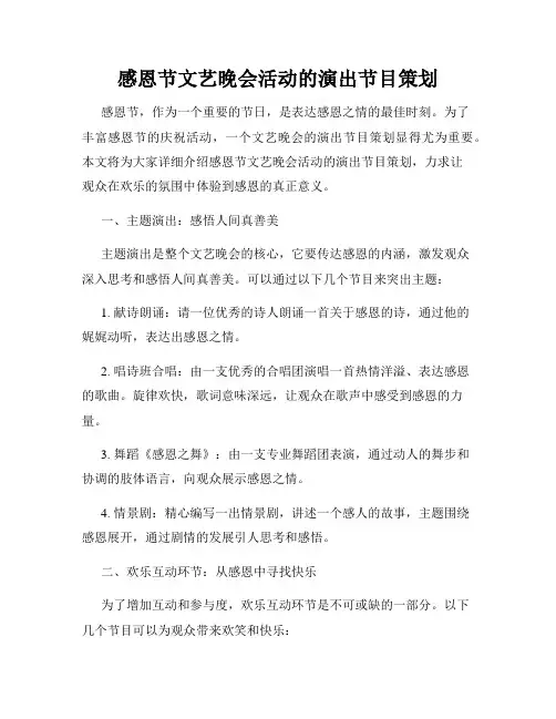 感恩节文艺晚会活动的演出节目策划