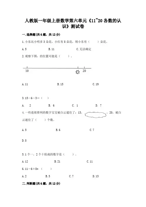 人教版一年级上册数学第六单元《11~20各数的认识》测试卷有答案解析
