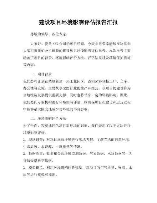 建设项目环境影响评估报告汇报