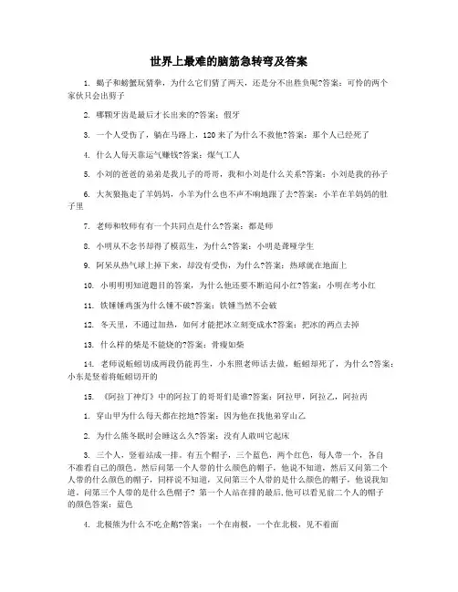 世界上最难的脑筋急转弯及答案