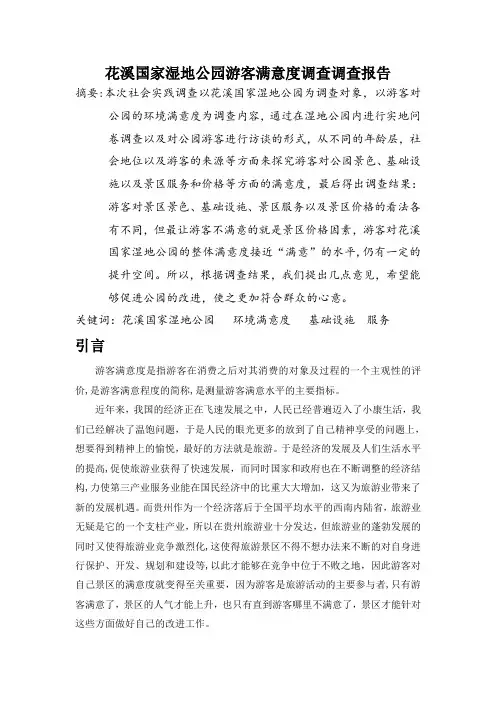 花溪国家湿地公园游客满意度调查调查报告