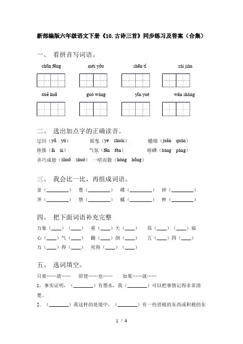 新部编版六年级语文下册《10.古诗三首》同步练习及答案(合集)