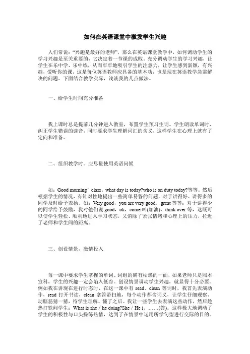 如何在英语课堂中激发学生兴趣