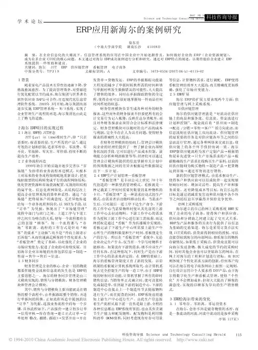 ERP应用新海尔的案例研究