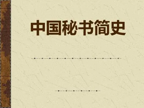 中国秘书史