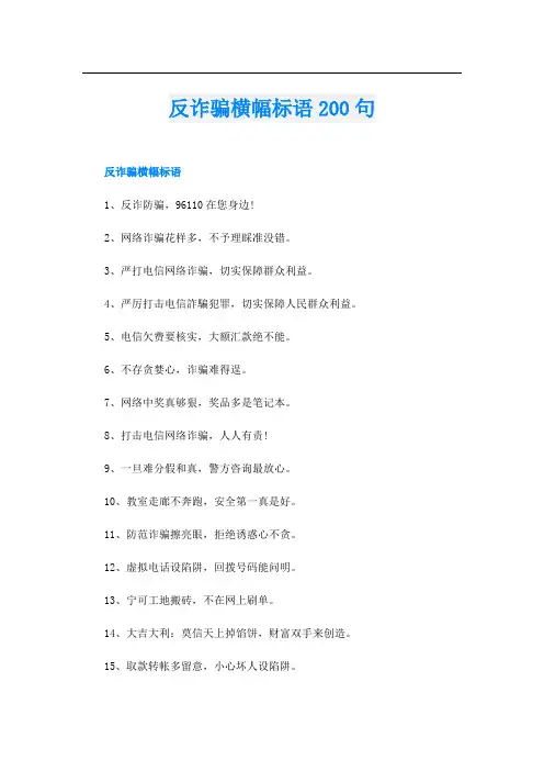 反诈骗横幅标语200句