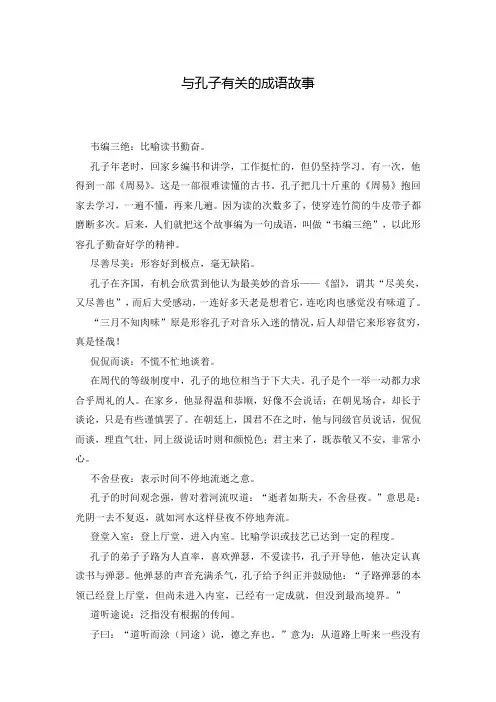 与孔子有关的成语故事
