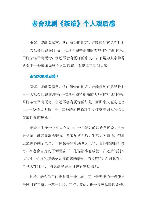 老舍戏剧《茶馆》个人观后感