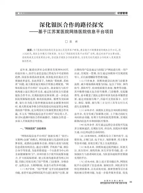 深化银医合作的路径探究——基于江苏某医院网络医院信息平台项目