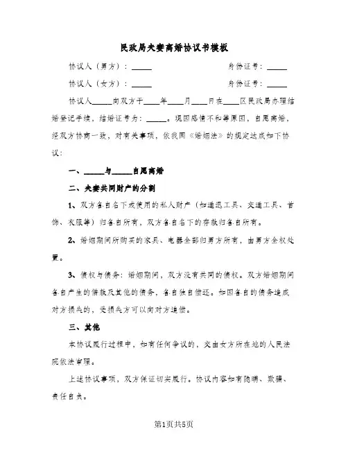 民政局夫妻离婚协议书模板（四篇）