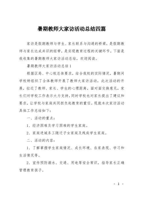 暑期教师大家访活动总结四篇 2