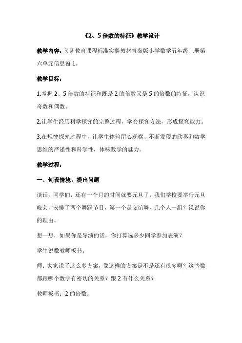 最新青岛版小学数学五年级上册第六单元信息窗1《2、5倍数特征》教学设计