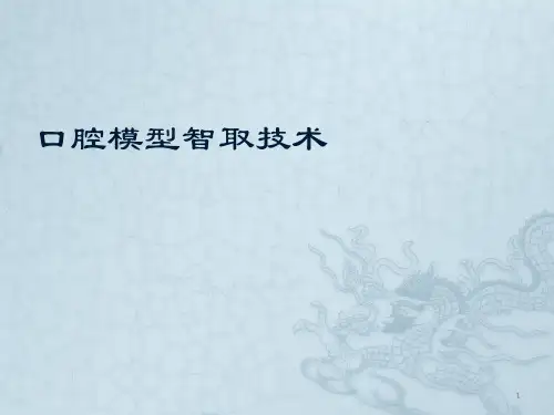 口腔取模PPT幻灯片课件