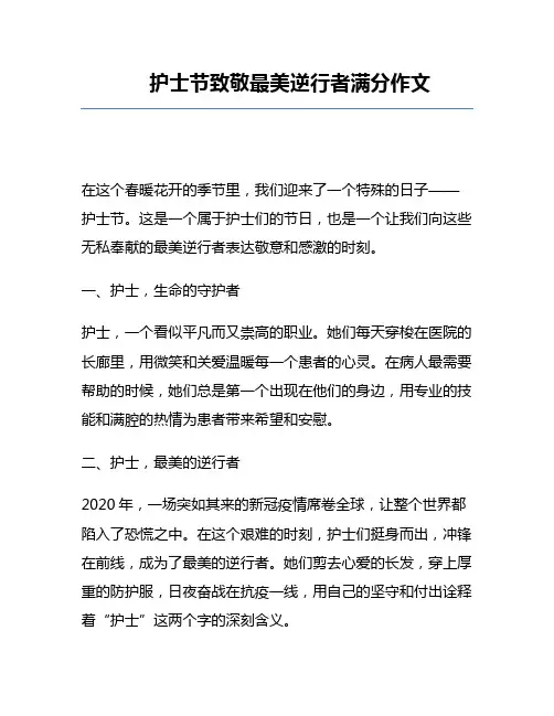 护士节致敬最美逆行者满分作文