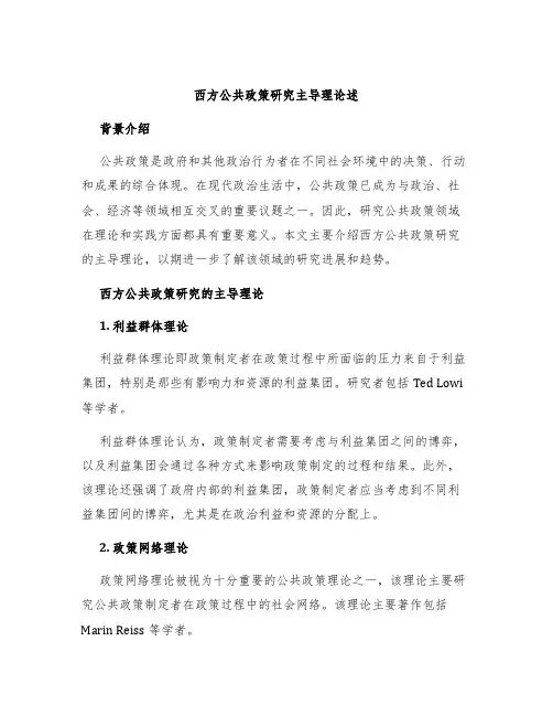 西方公共政策研究主导理论述