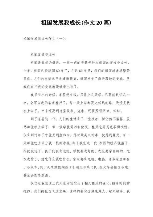 祖国发展我成长(作文20篇)