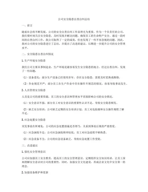 公司安全隐患自查自纠总结