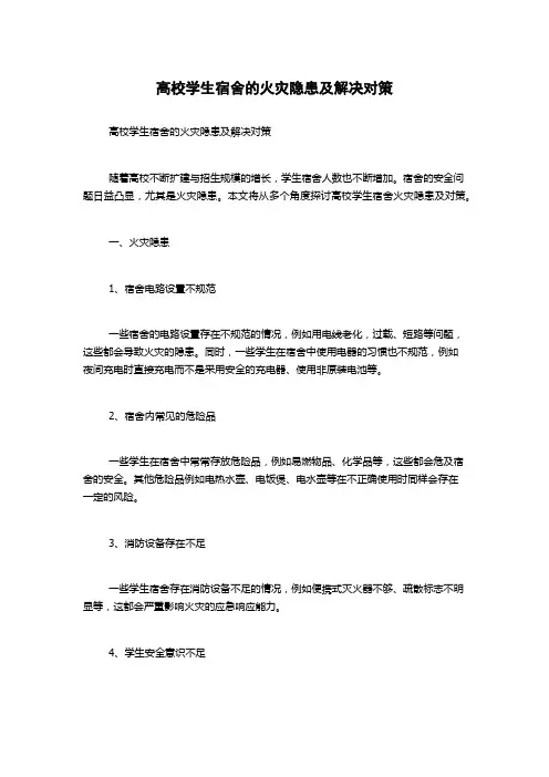 高校学生宿舍的火灾隐患及解决对策