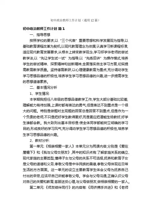初中政治教师工作计划（通用12篇）