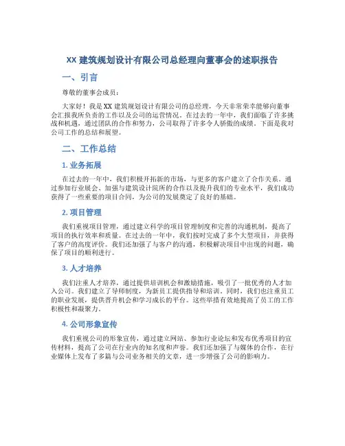 XX建筑规划设计有限公司总经理向董事会的述职报告