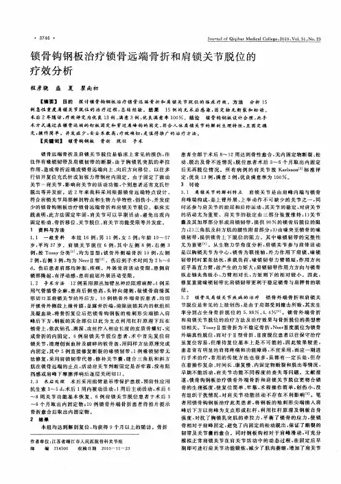 锁骨钩钢板治疗锁骨远端骨折和肩锁关节脱位的疗效分析